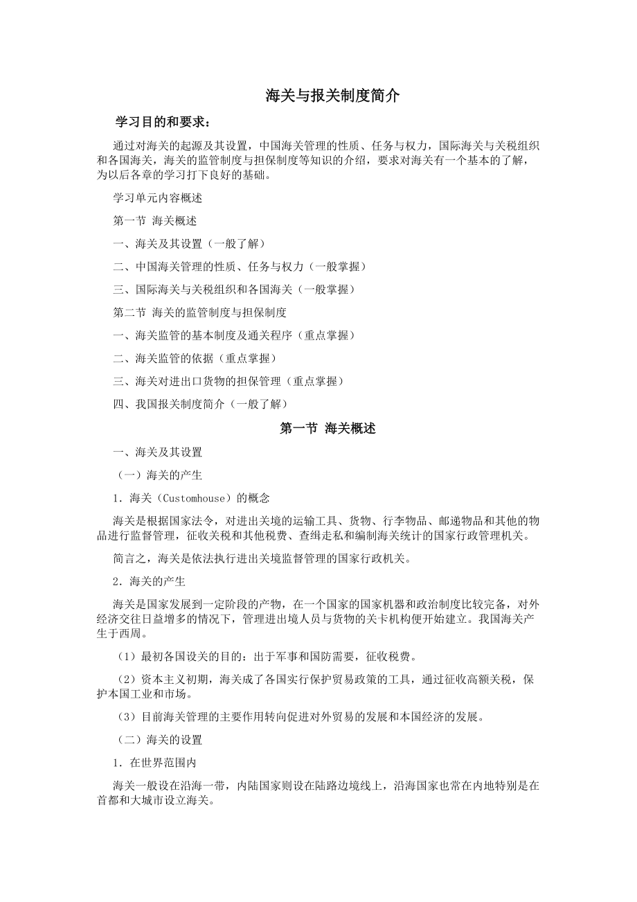 海关与报关的管理制度.docx_第1页