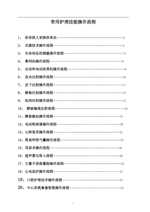 常用护理技能操作流程.docx