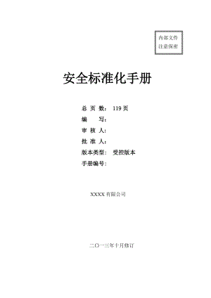 天津XXXX有限公司安全标准化手册.docx