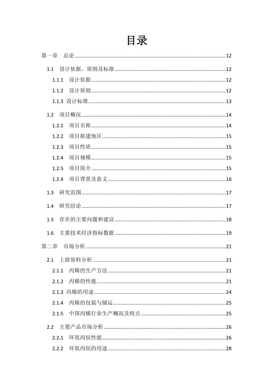 年产10万吨环氧丙烷可行性研究报告-Mayflower.docx_第2页