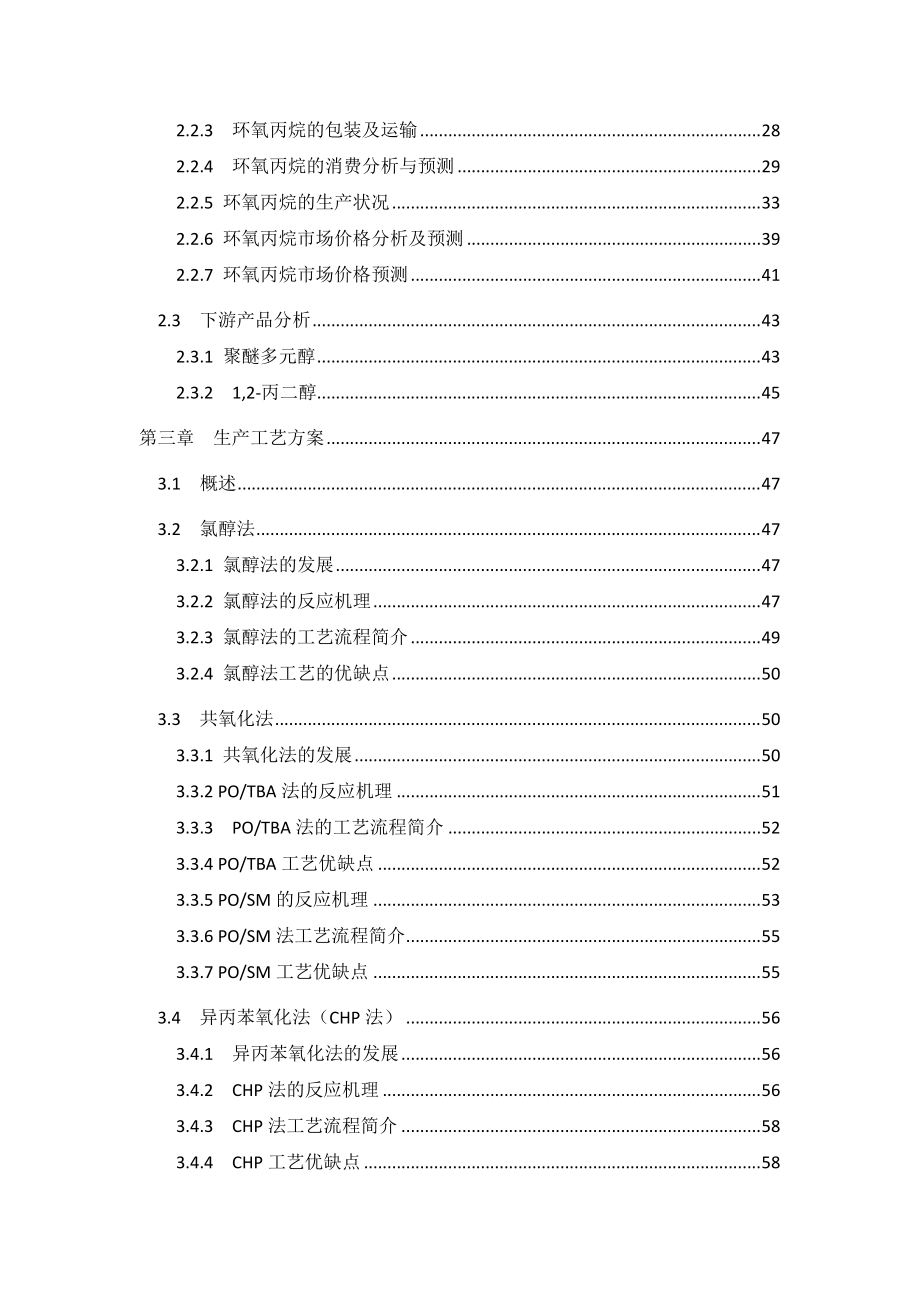 年产10万吨环氧丙烷可行性研究报告-Mayflower.docx_第3页