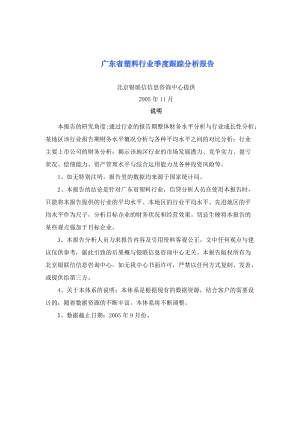 广东塑料行业季度跟踪分析.docx