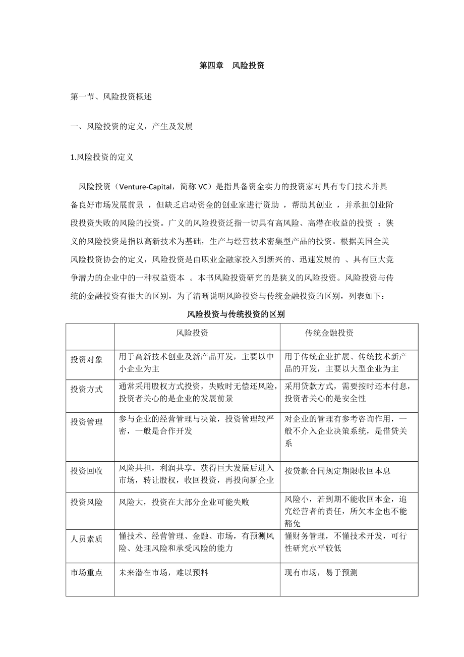 第四章风险投资.docx_第2页