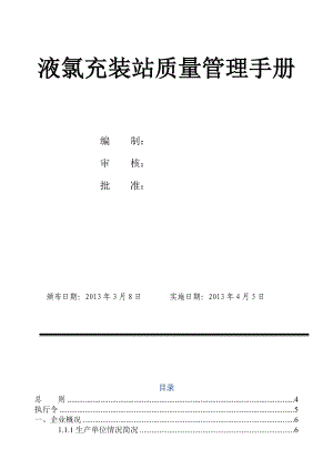 液氯充装质量管理手册.docx