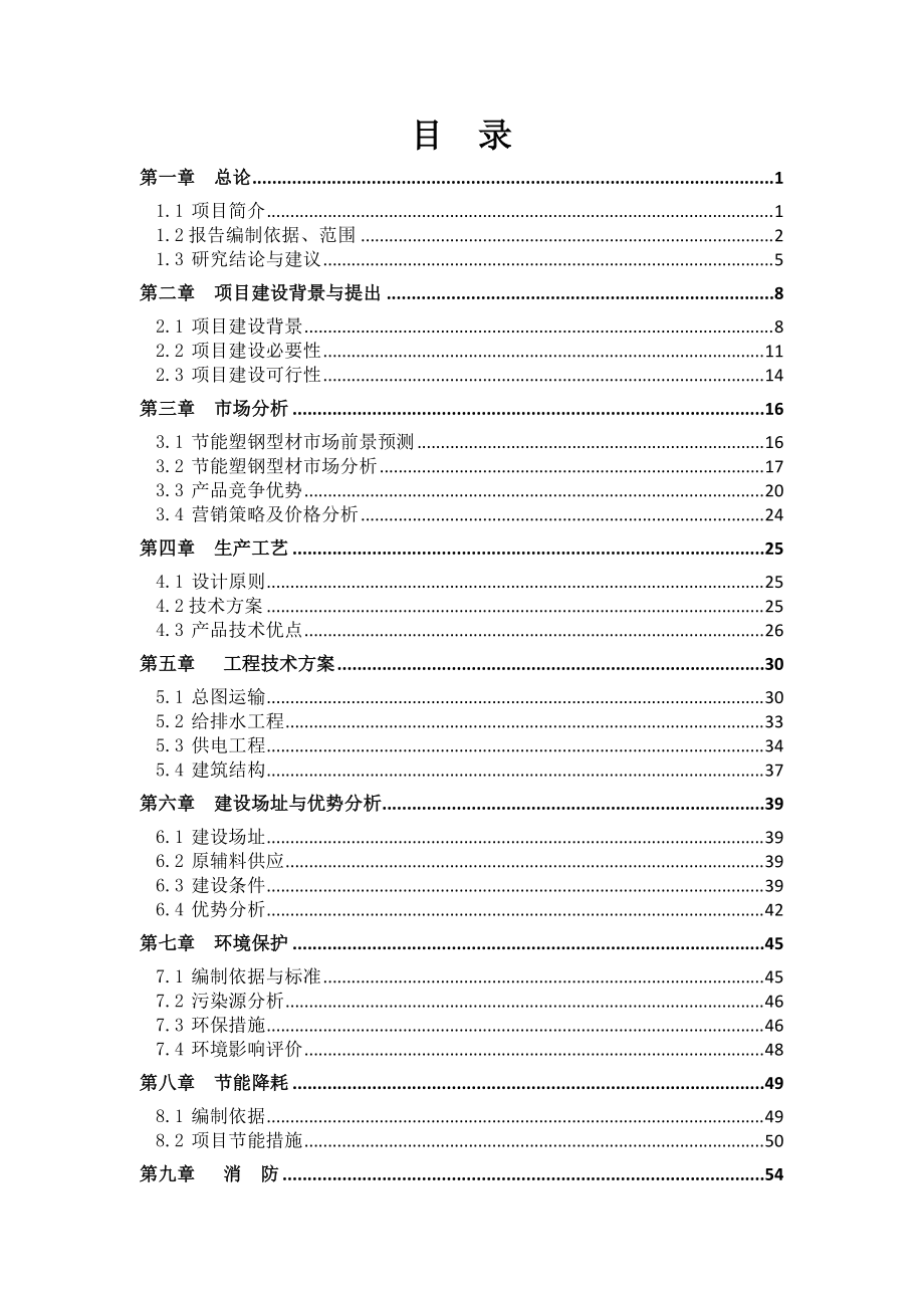 节能型塑钢生塑钢型材生产线及厂房可行性研究报告.docx_第1页