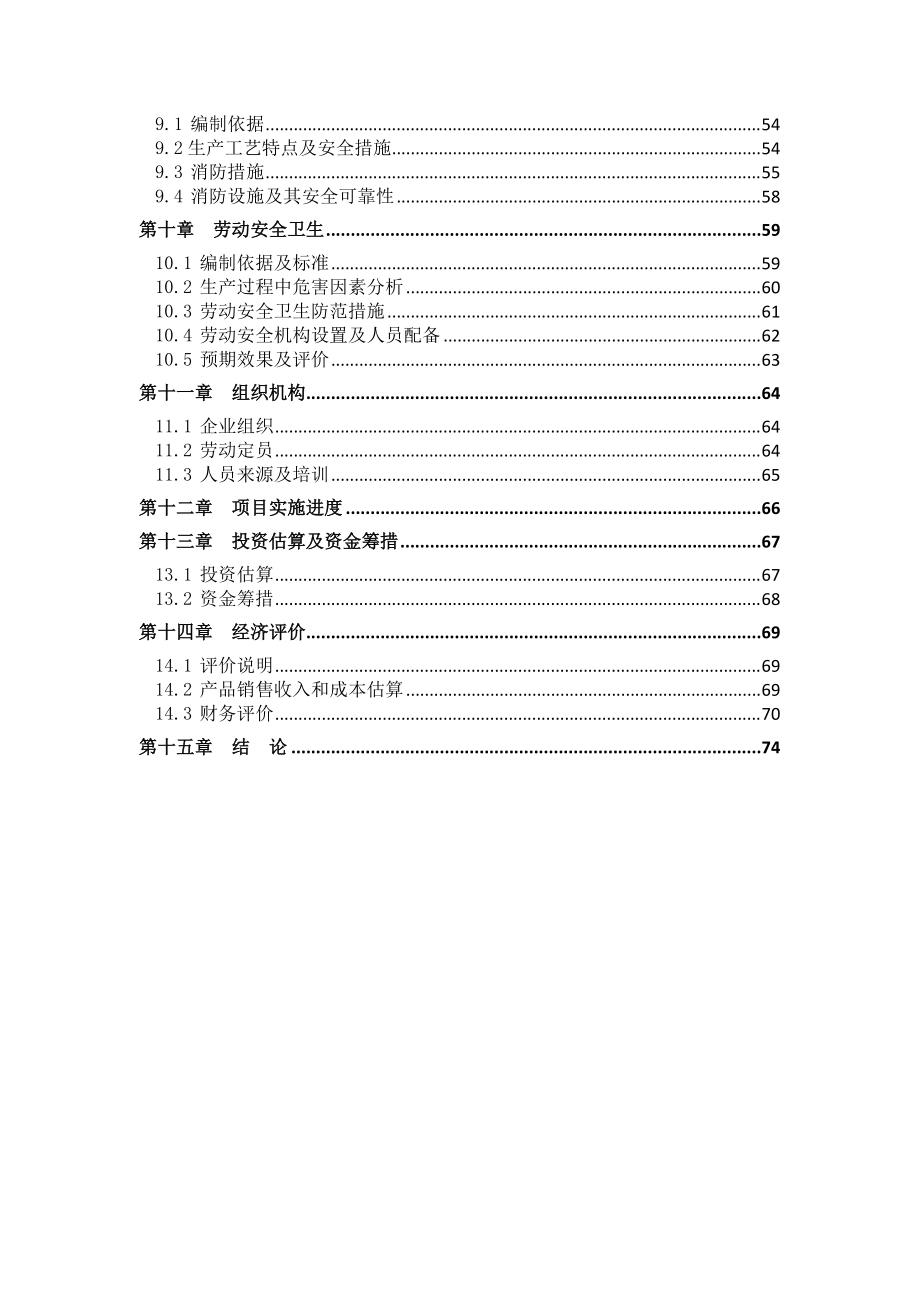 节能型塑钢生塑钢型材生产线及厂房可行性研究报告.docx_第2页