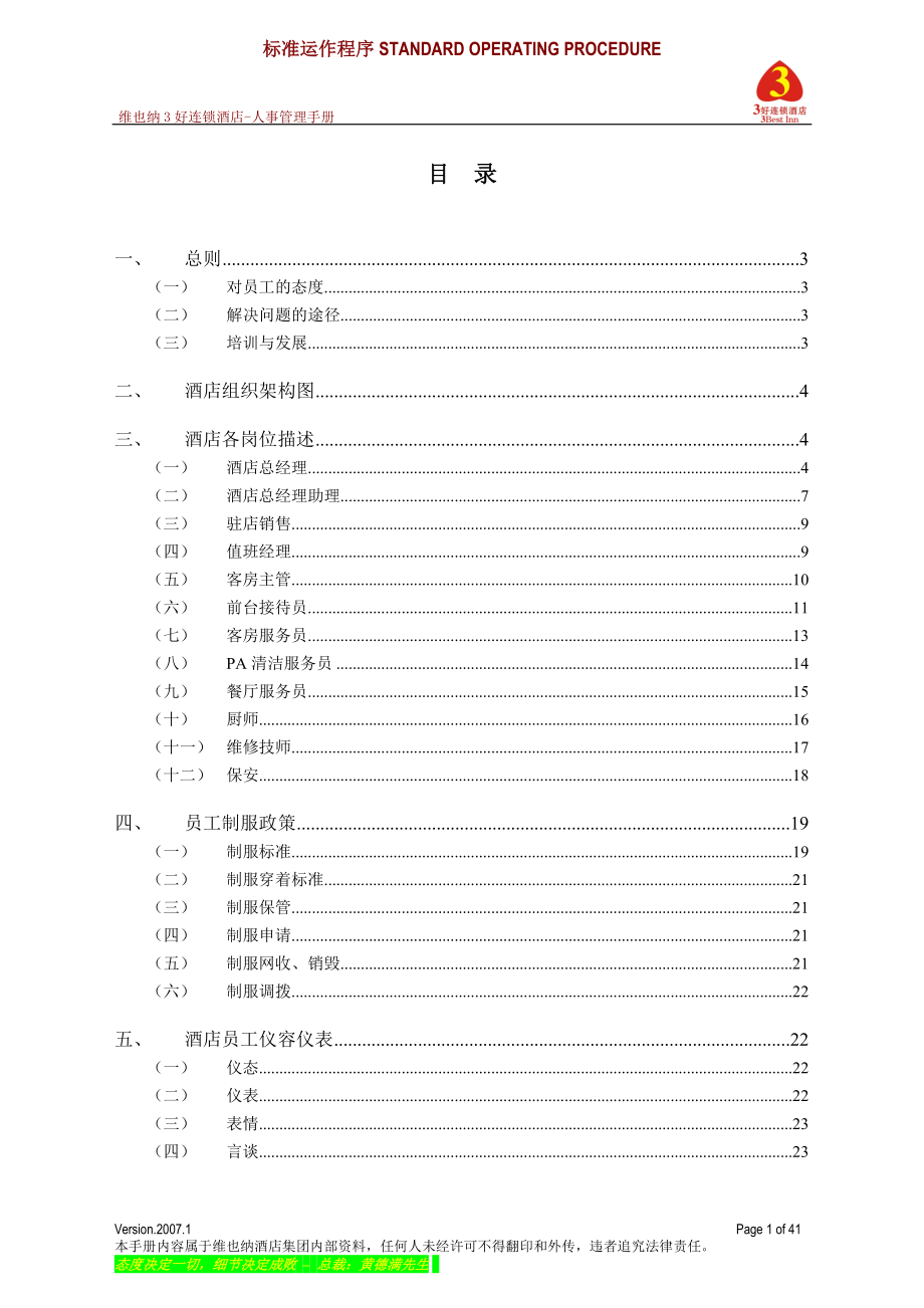 维也纳酒店-人事管理手册.docx_第1页