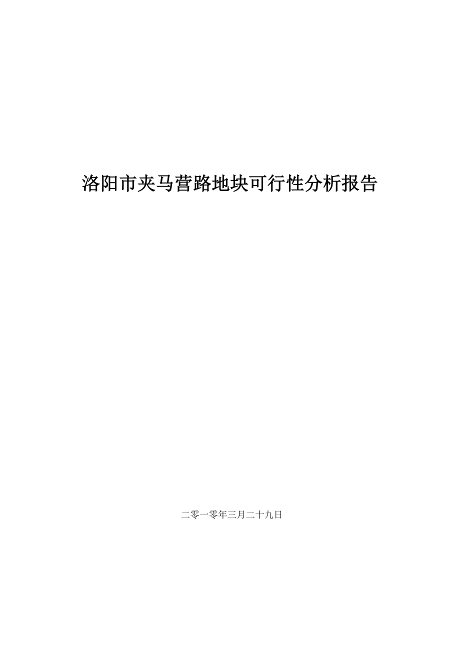 洛阳市夹马营路地块可行性分析报告.docx_第1页