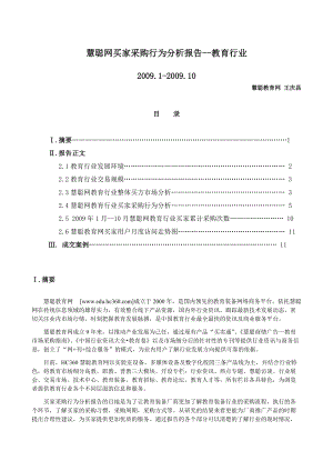 慧聪网买家采购行为分析报告--教育行业.docx