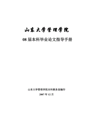 山东大学管理学院08 届本科毕业论文指导手册.docx