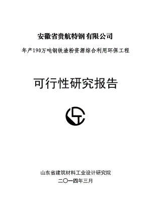 年产190万吨钢铁渣粉资源综合利用环保工程可研报告.docx