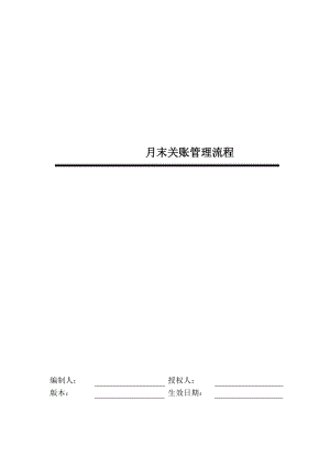 某公司月末关帐管理流程.docx