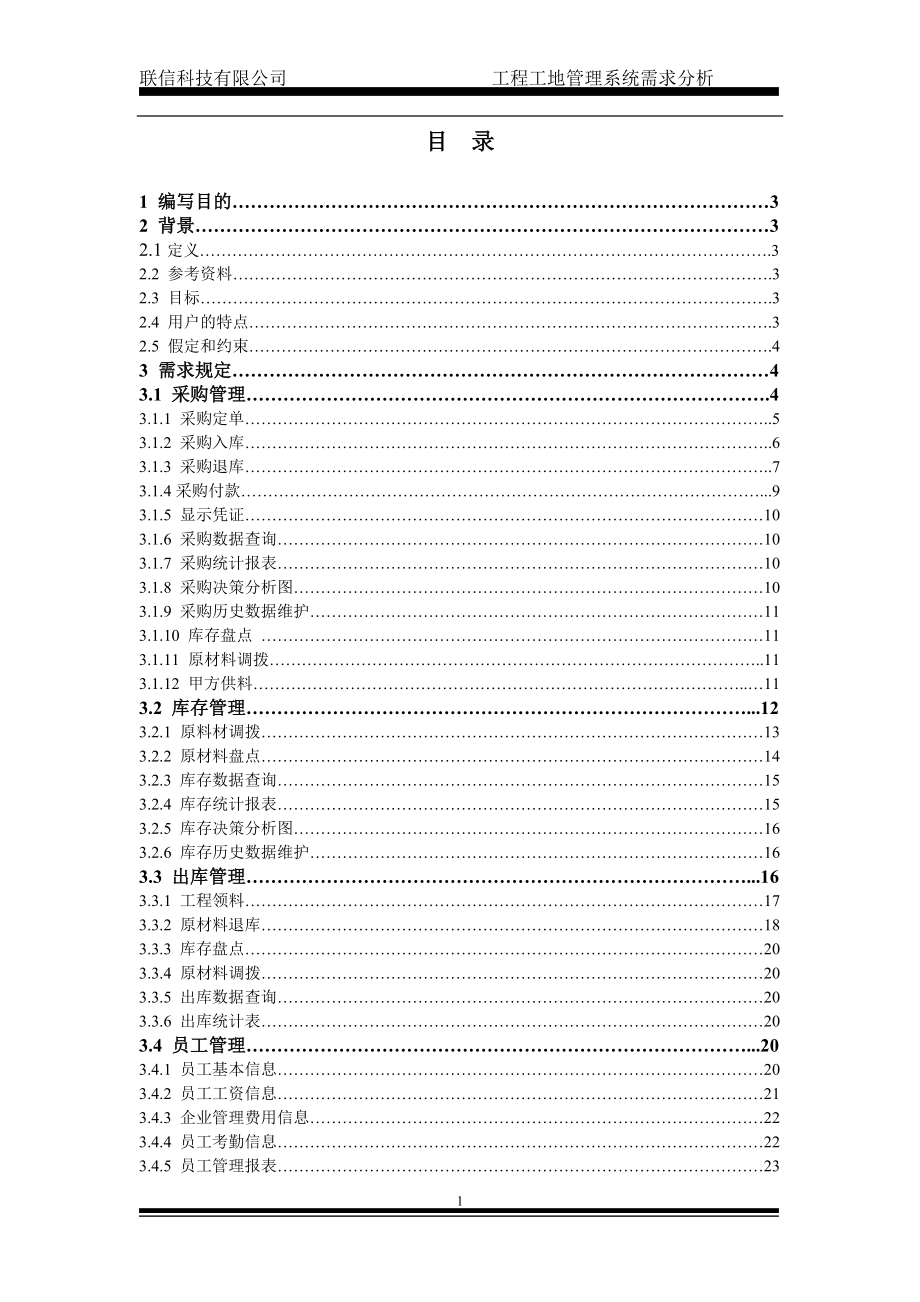 建筑行业工程管理系统需求分析报告.docx_第2页