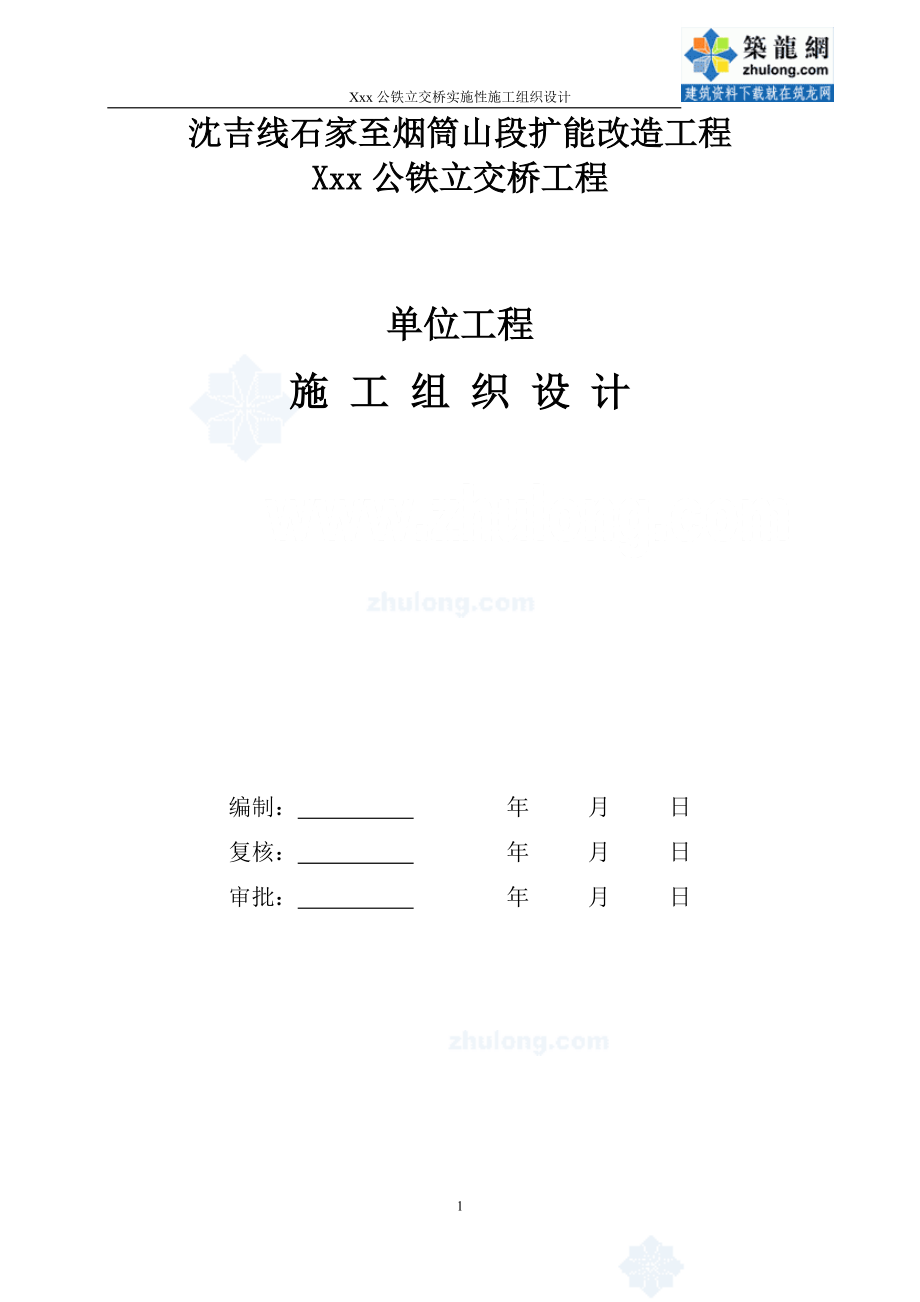 沈吉线石家至烟筒山段扩能改造工程某公铁立交桥工程(实.docx_第1页