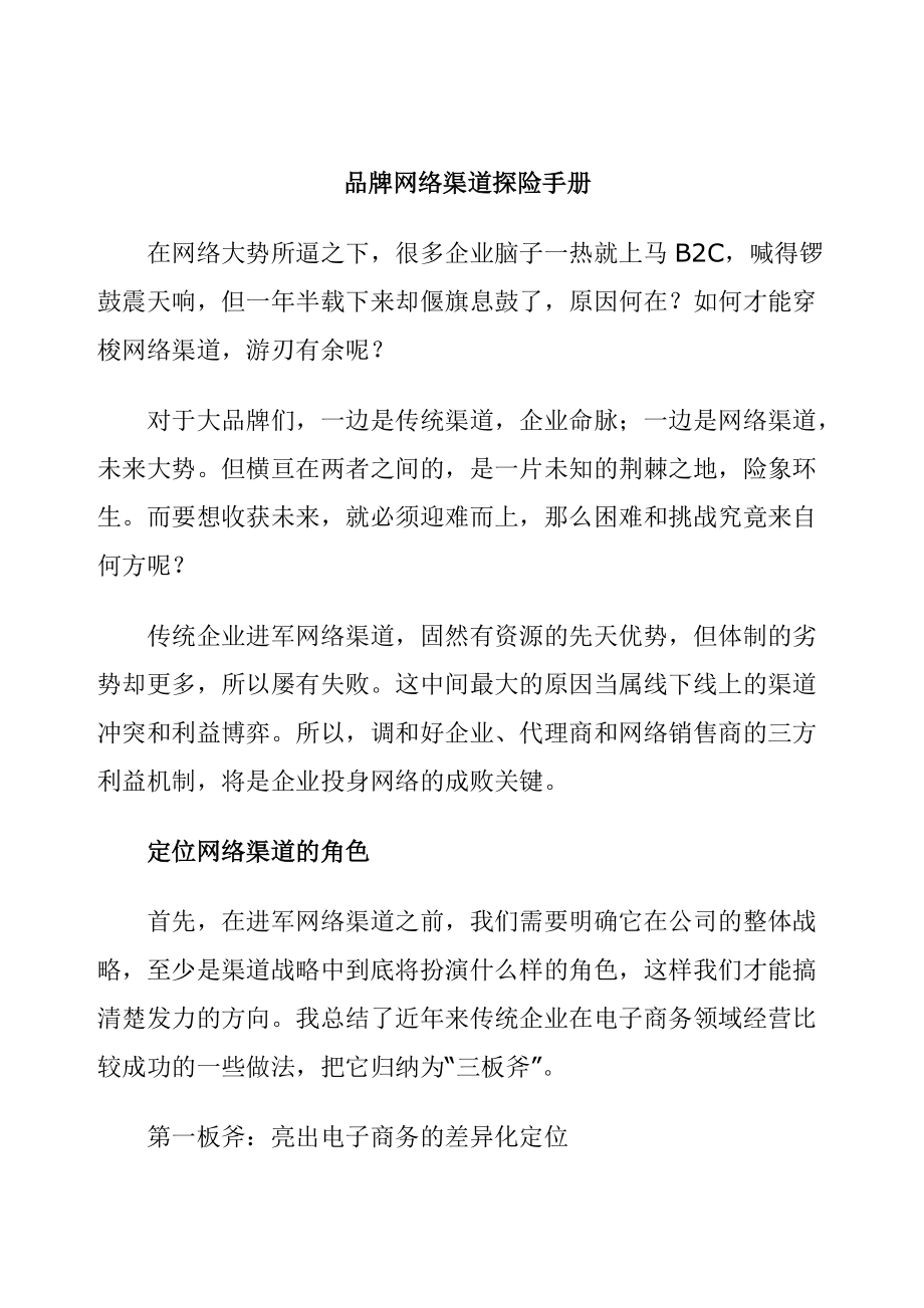 网络渠道的管理手册.docx_第1页