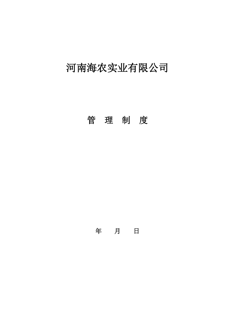 海农实业有限公司规章制度完整13.docx_第1页