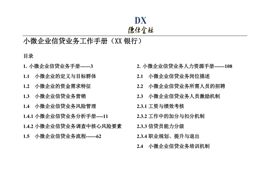 小微企业信贷业务工作手册(XX银行).docx_第1页