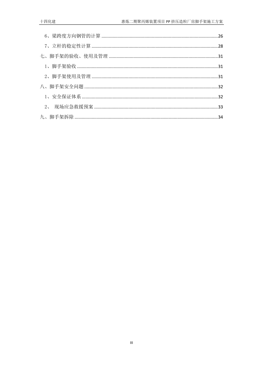 挤压造粒厂房脚手架施工方案.docx_第3页