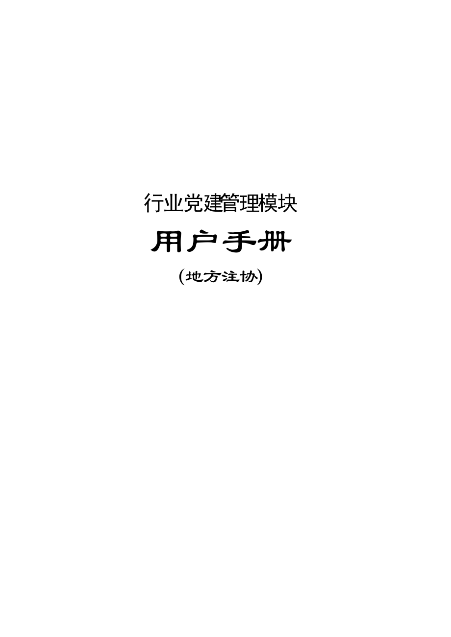 行业党建管理模块地方注协用户手册.docx_第1页