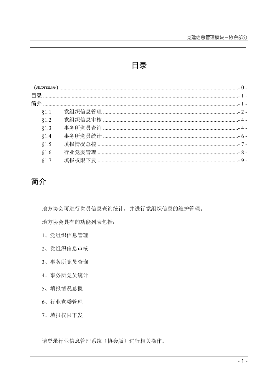 行业党建管理模块地方注协用户手册.docx_第2页