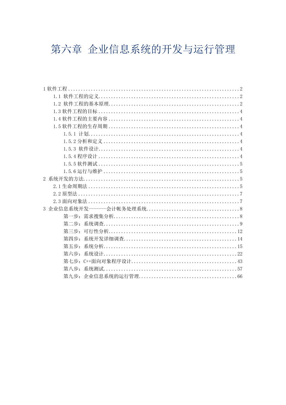 第六章 企业信息系统的开发与运行管理.docx_第1页