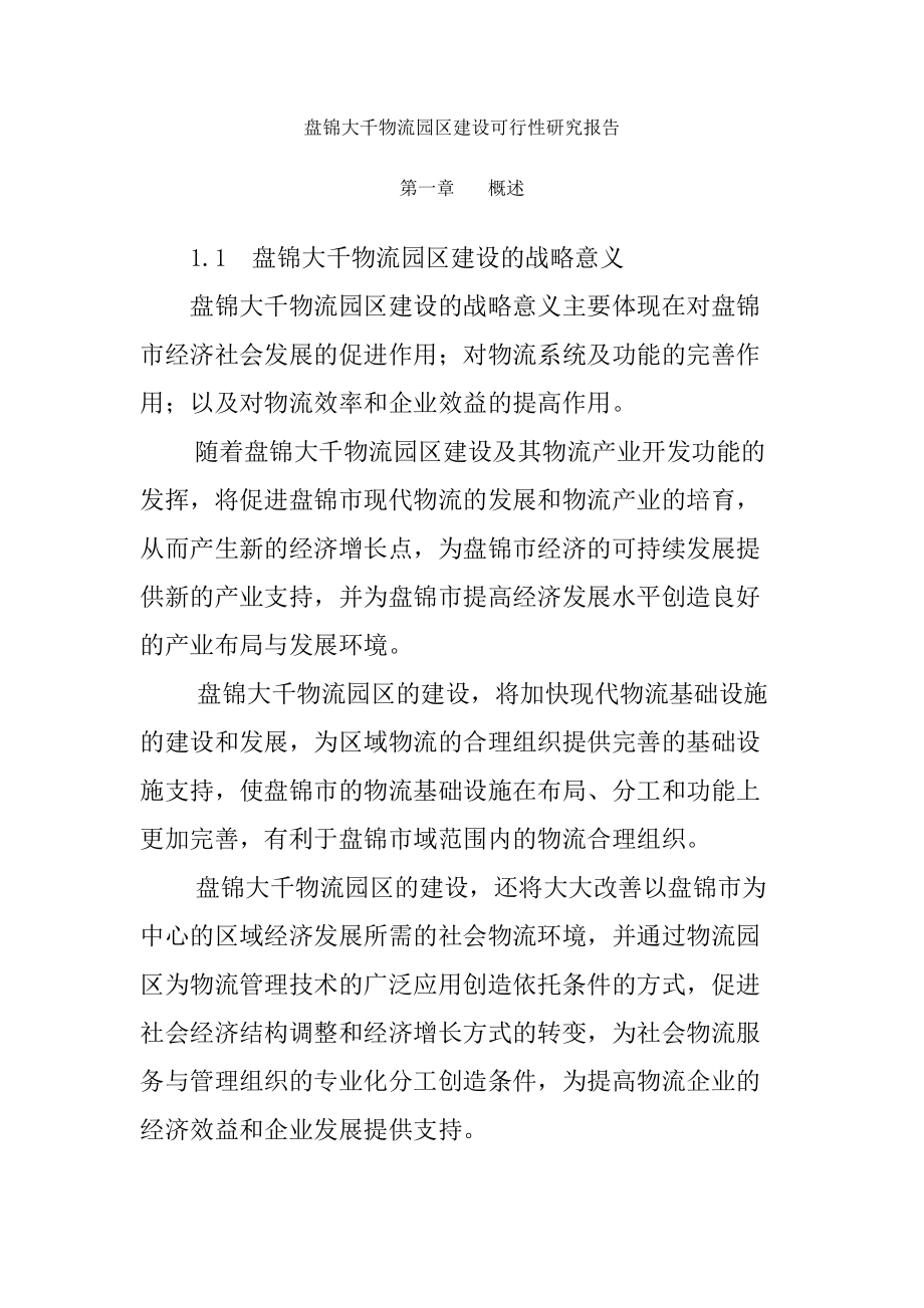 物流园区建设可行性研究报告.docx_第1页