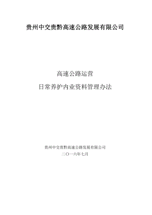 贵黔高速路产维护内业管理制度.docx