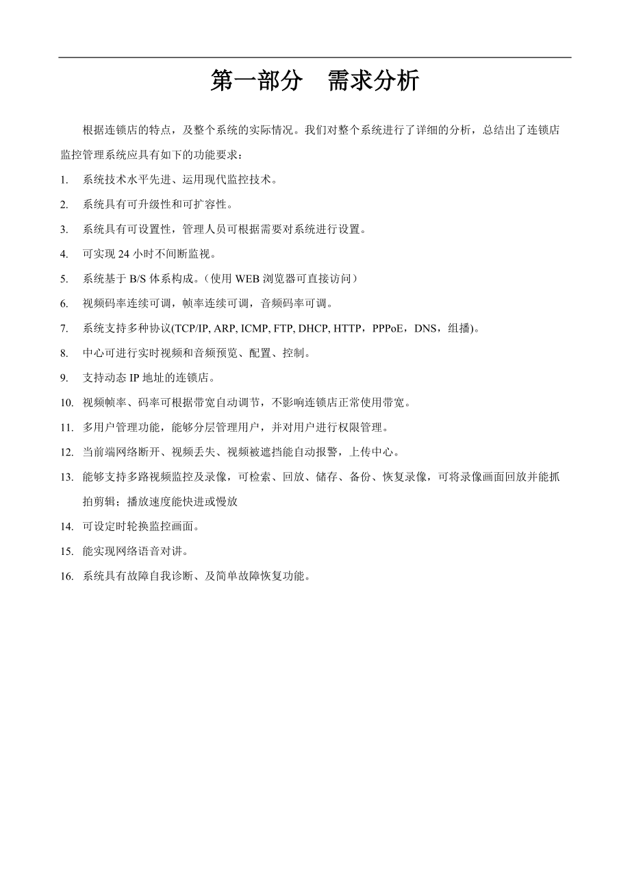 连锁店监控系统方案网络摄像机(模拟网络).docx_第3页