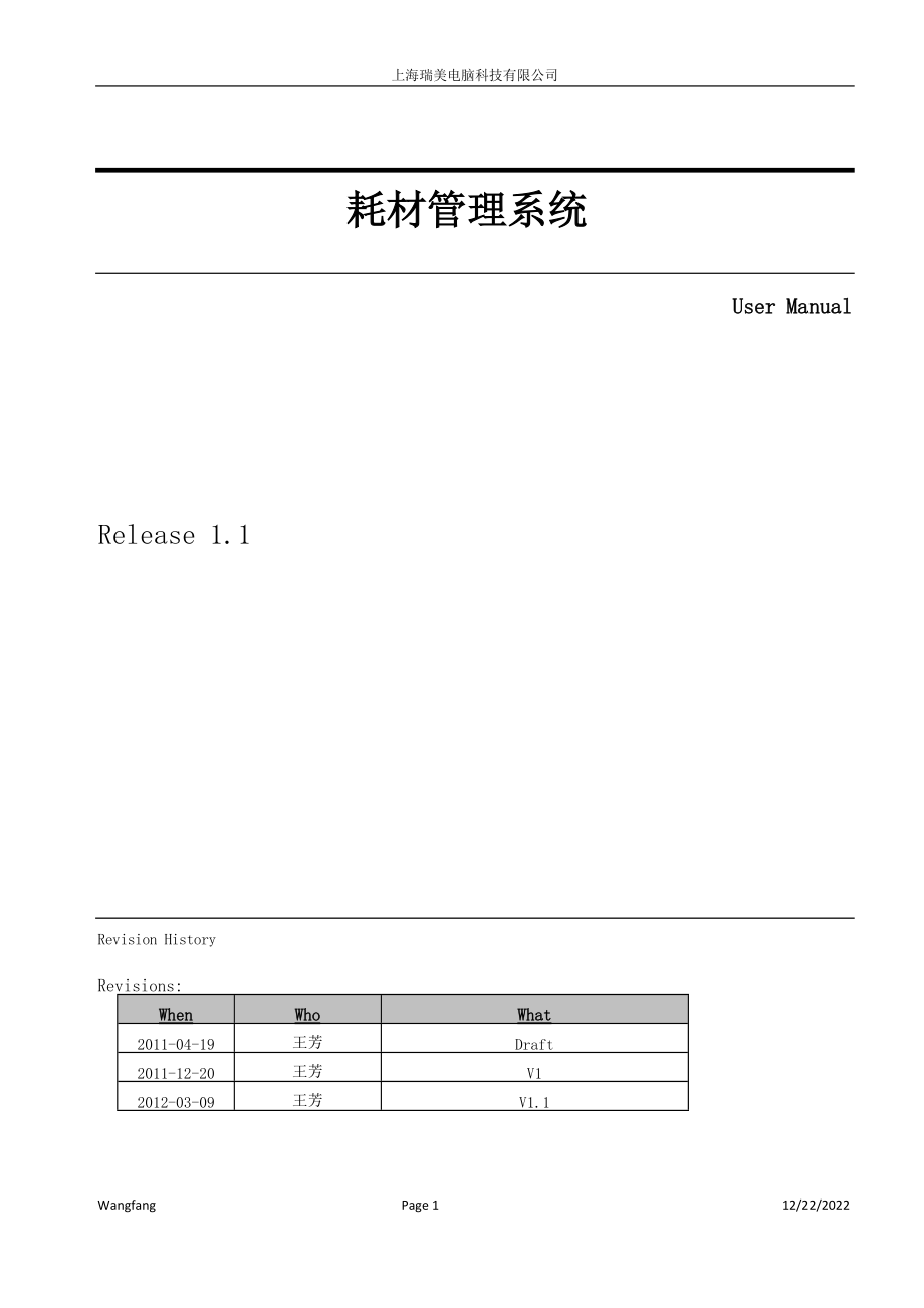 瑞美耗材管理系统操作手册.docx_第1页