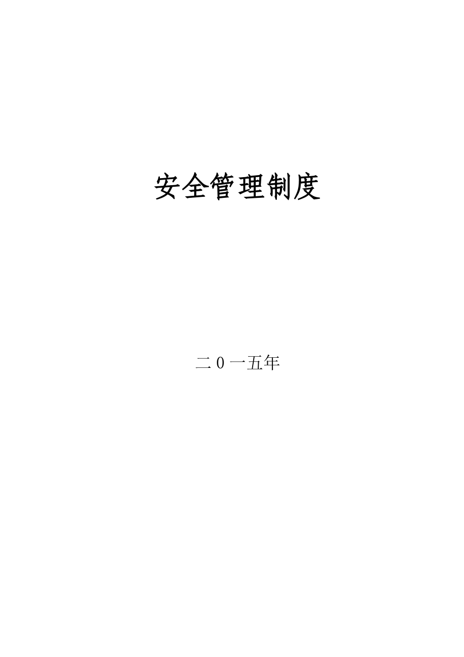 建筑施工安全管理制度(大全).docx_第1页