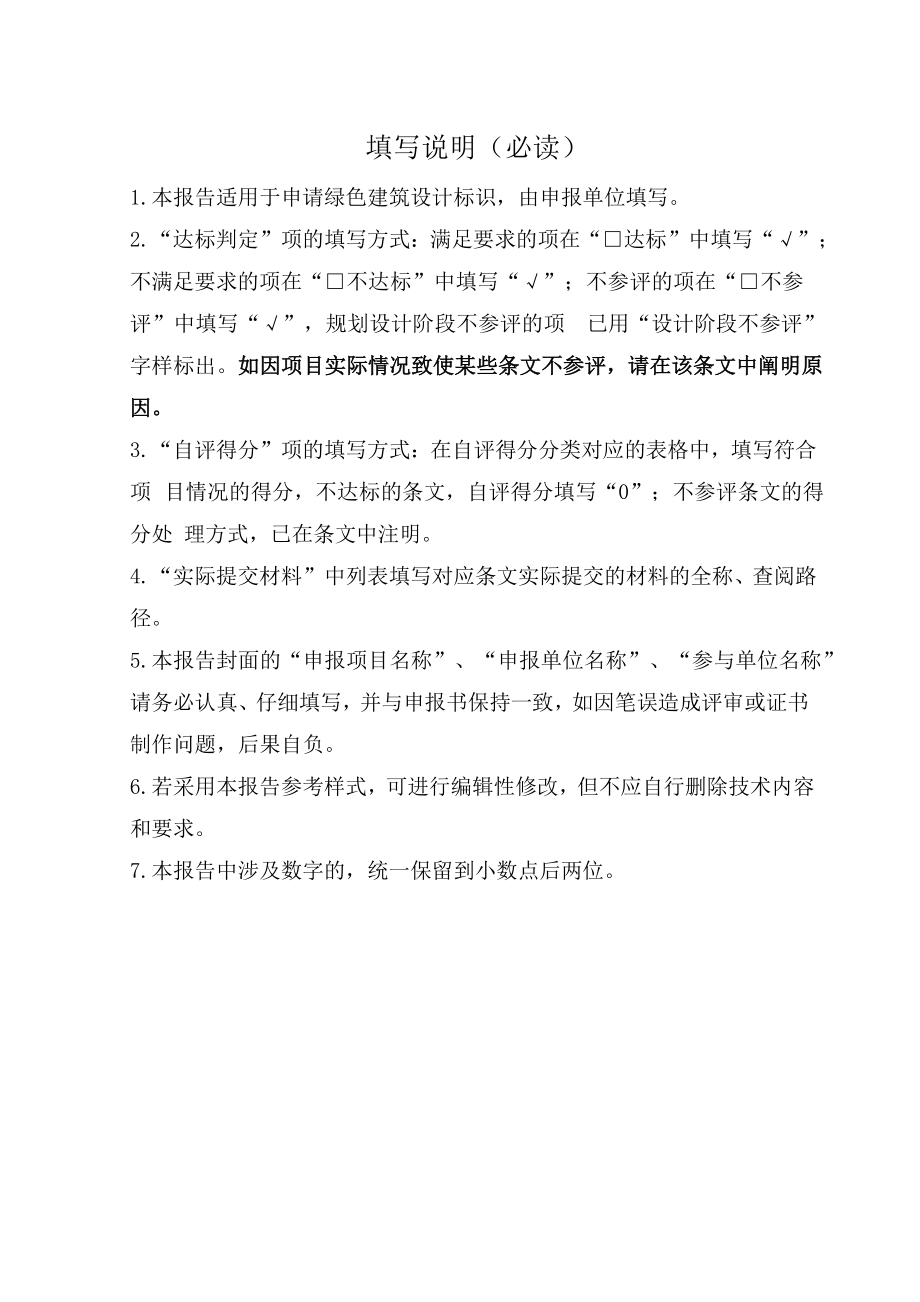 绿色建筑设计标识申报自评估报告.docx_第2页