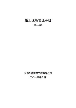 施工现场管理手册_2.docx