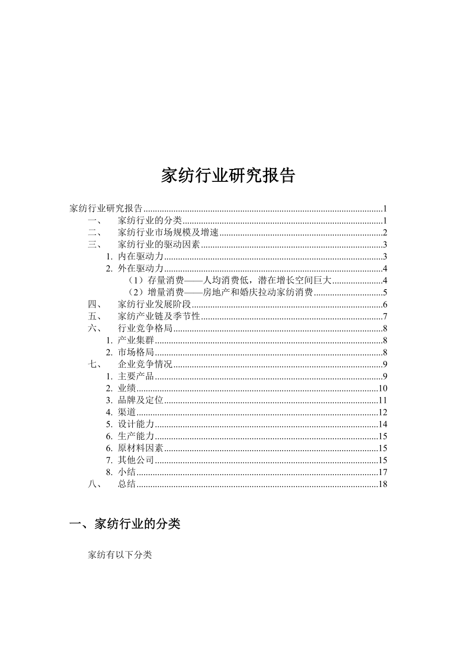 家纺行业研究报告概述.docx_第1页