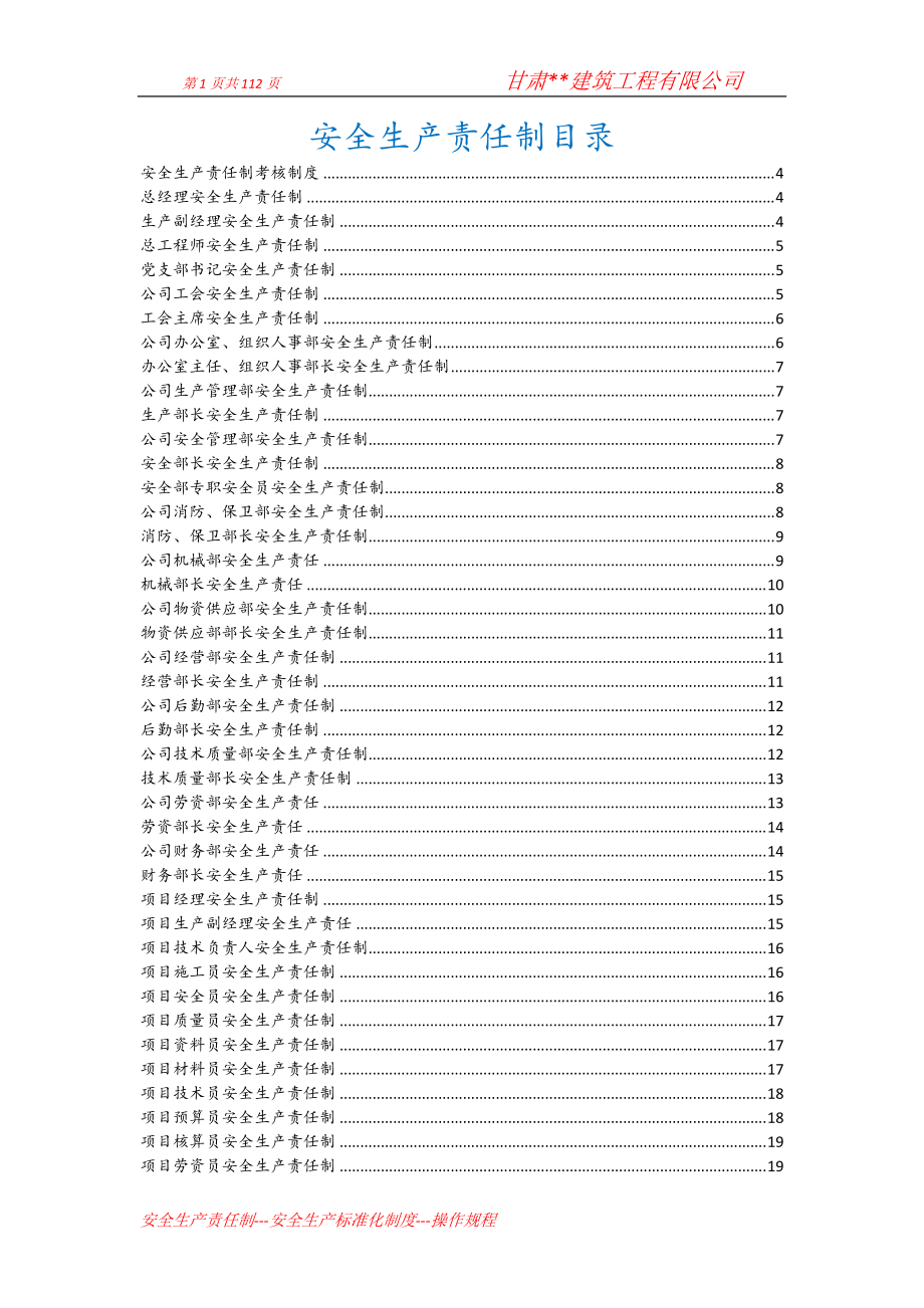 建筑企业责任制制度操作规程.docx_第1页