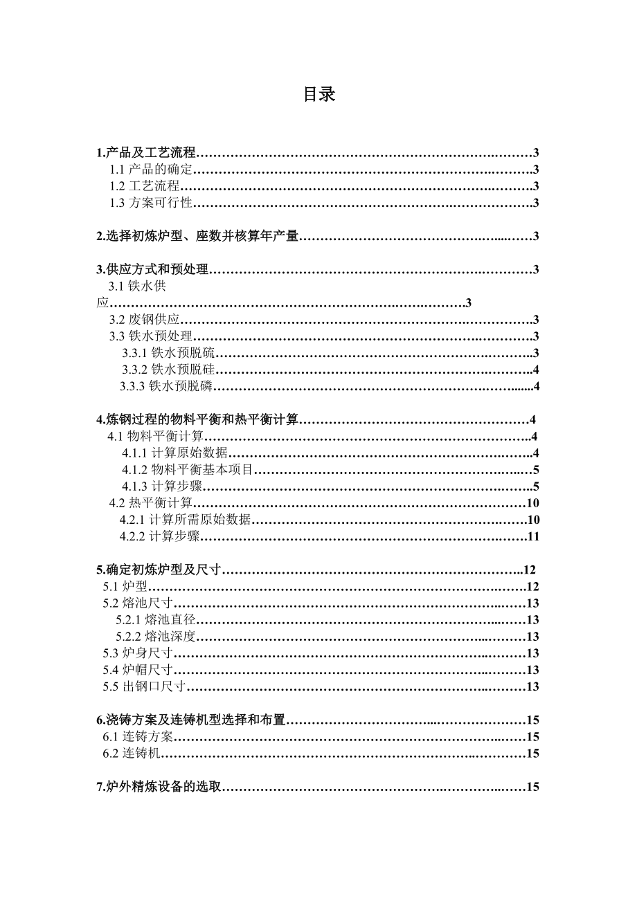 年产100万吨重轨钢可行性研究.docx_第1页