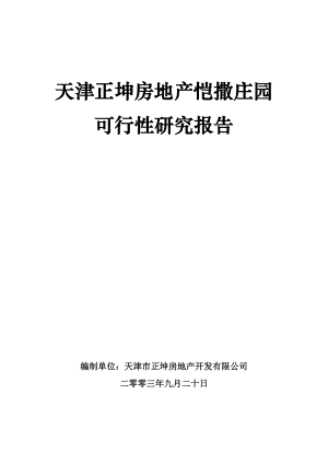 天津某庄园可行性研究报告.docx