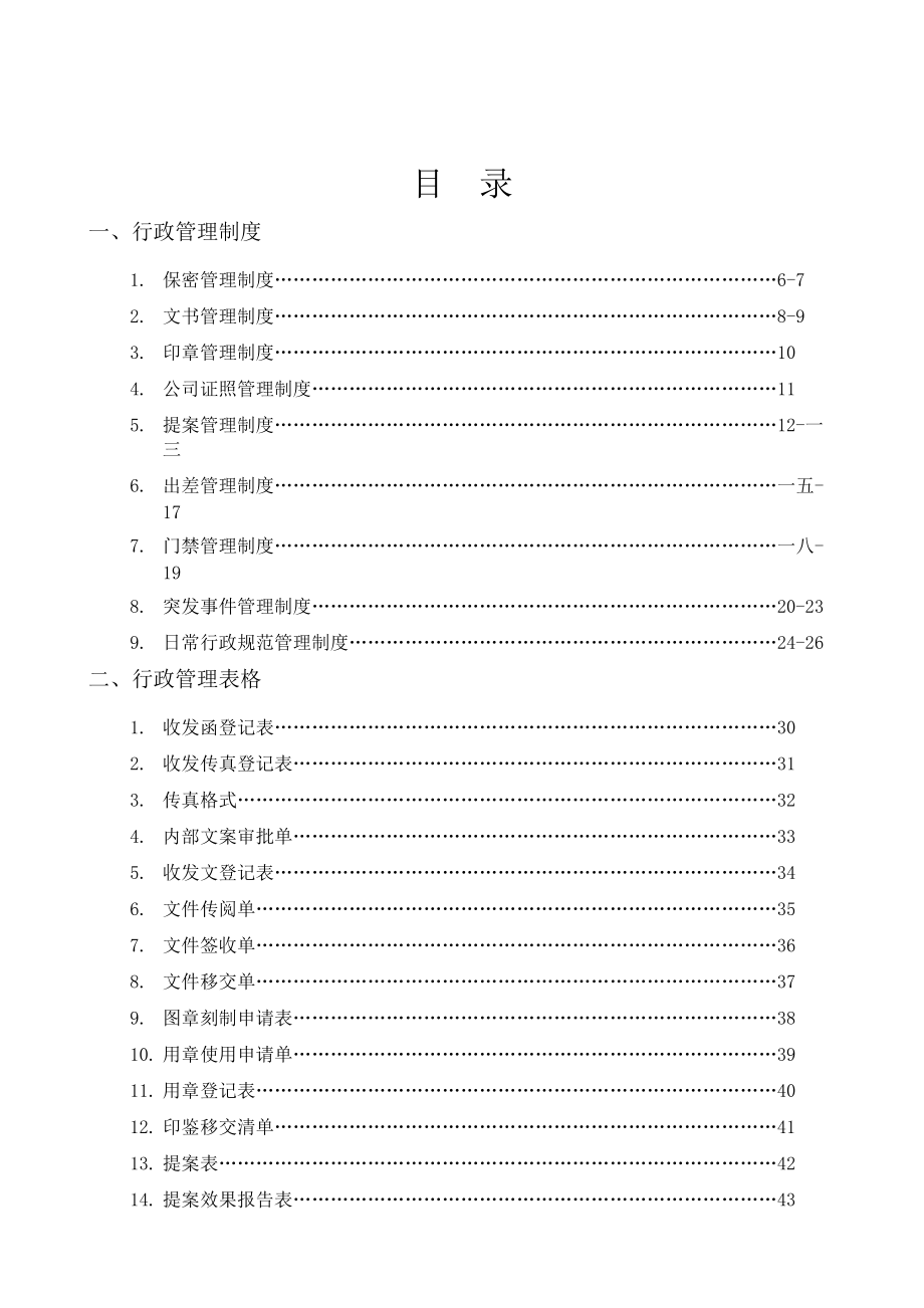 恒隆公司行政管理制度的规定.docx_第2页