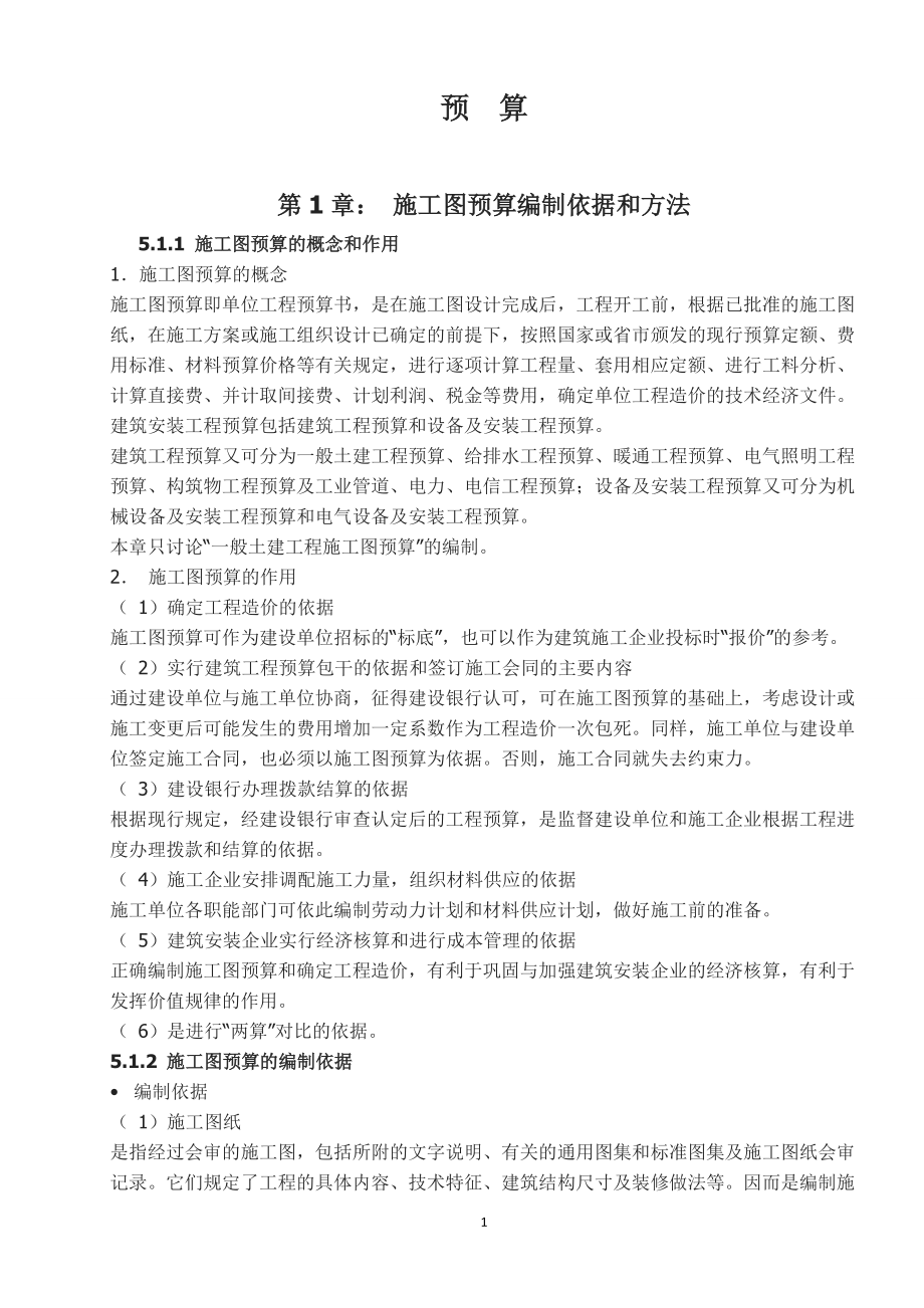 运用统筹法计算工程量方法详解.docx_第1页