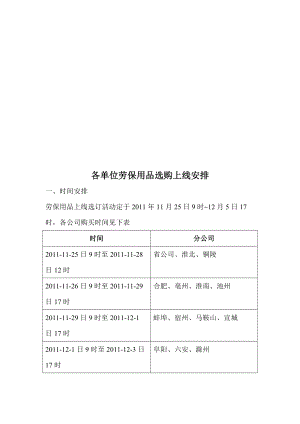 试谈各单位劳保用品选购上线安排.docx