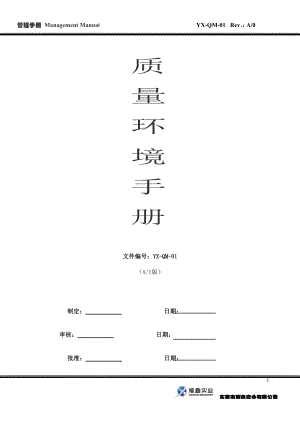 质量环境管理手册(DOC 55页).docx