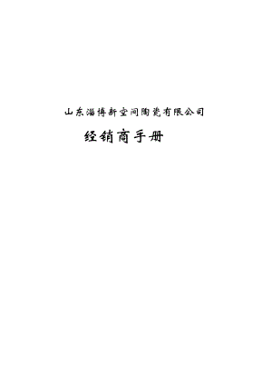 山东某公司经销商手册.docx