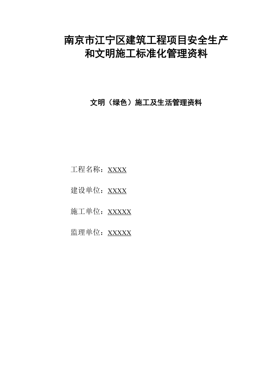 文明(绿色)施工及生活管理资料_2.docx_第1页