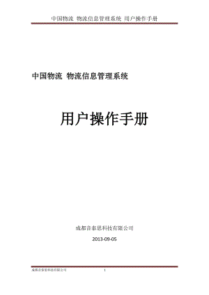 物流信息管理系统用户操作手册.docx