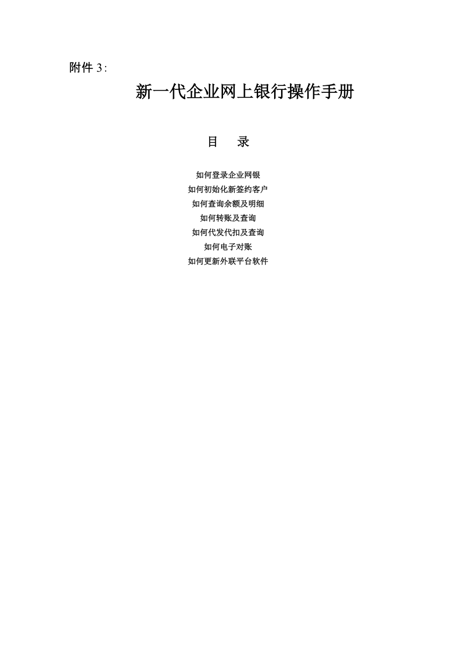 新一代企业网上银行操作手册.docx_第1页