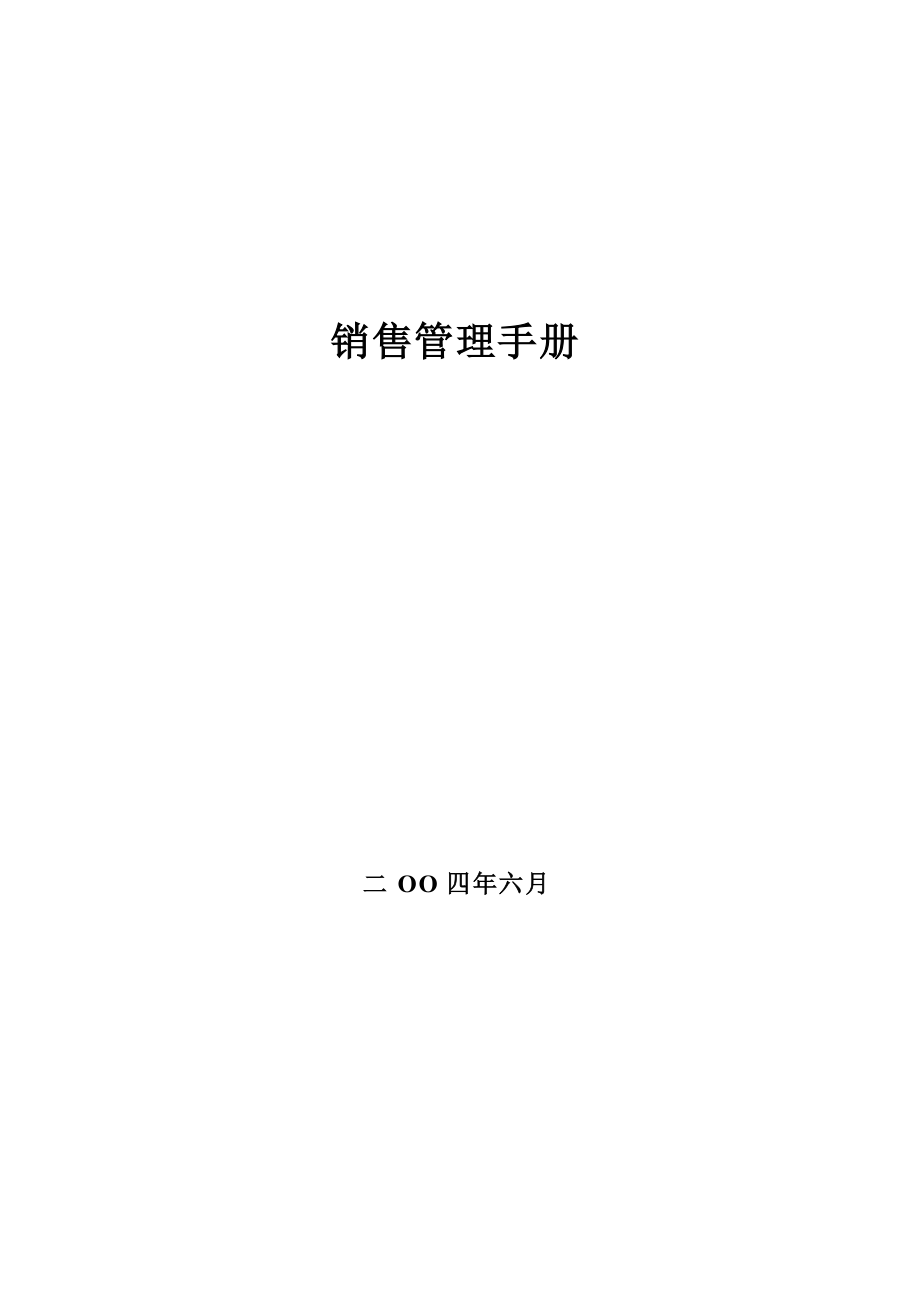 现代企业销售管理标准手册.docx_第1页