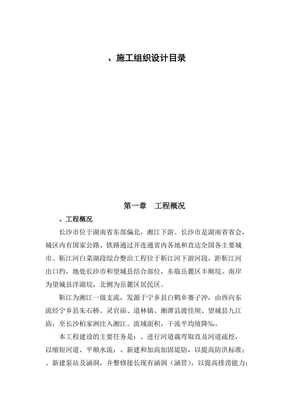 河道治理施工组织设计方案(DOC72页).docx_第1页