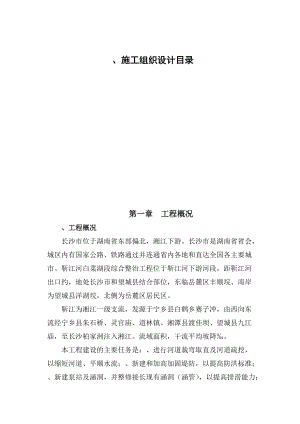 河道治理施工组织设计方案(DOC72页).docx