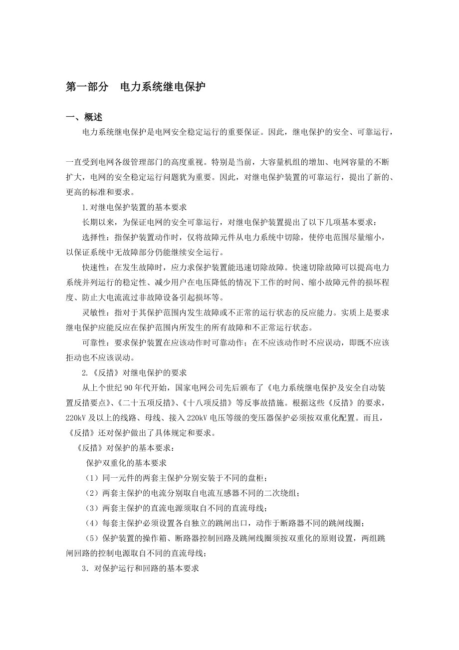 继电保护讲稿(北京超高压).docx_第1页