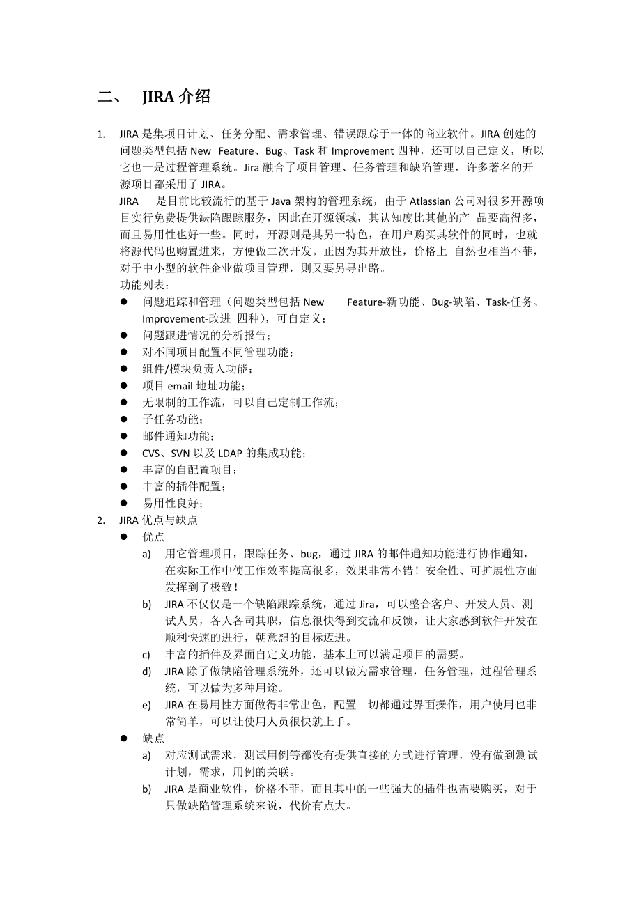 缺陷管理工具jira与mantis比较.docx_第2页