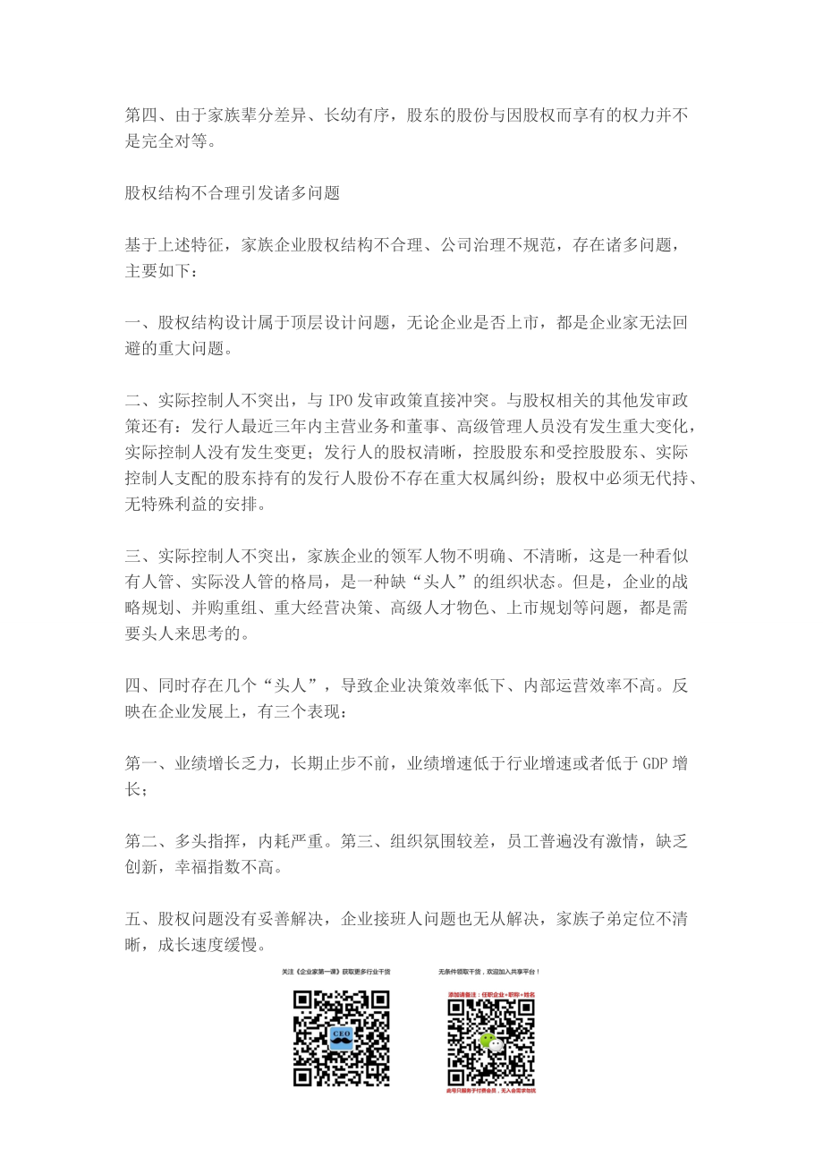 家族企业股权结构优化思考与建议.docx_第2页